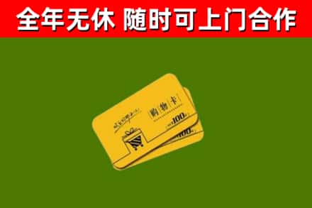 康定市回收购物卡